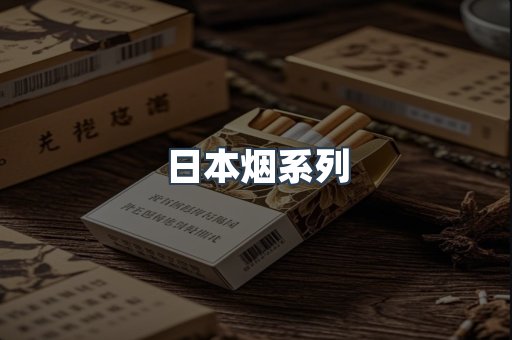 日本烟系列